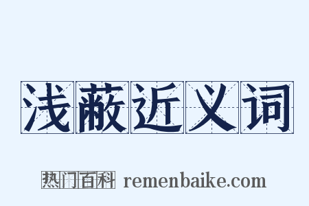 浅蔽近义词是什么意思的图片